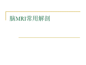 脑MRI常用解剖(局部).ppt