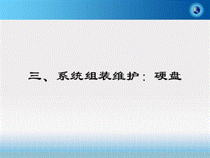 系统组装维护硬盘.ppt