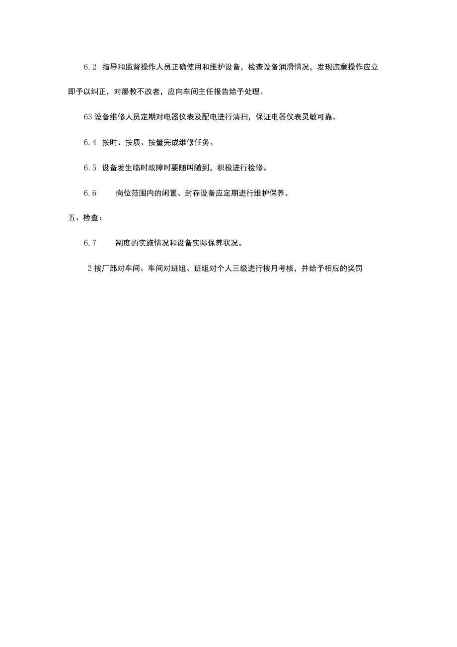 设备维护保养制度.docx_第3页