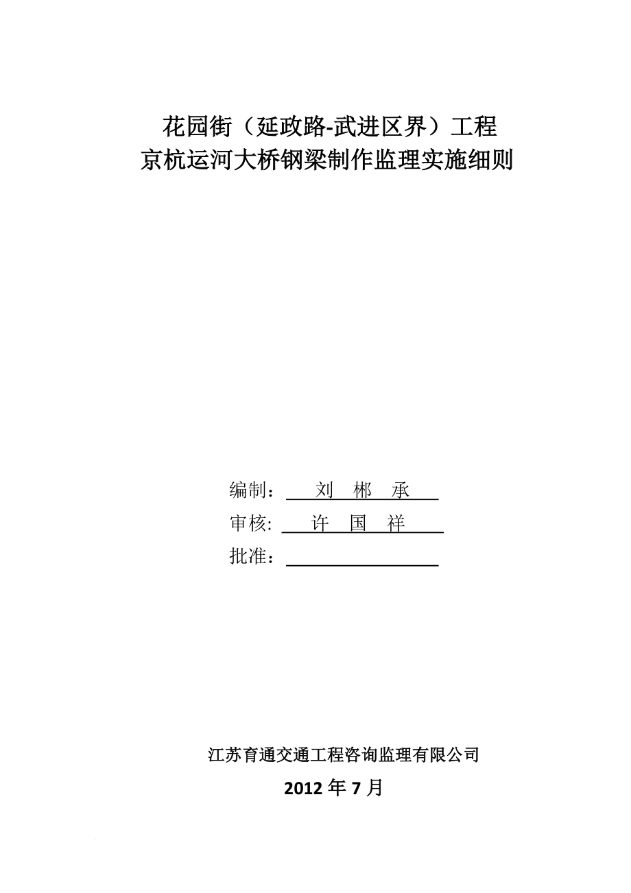 京杭运河常州大桥钢梁制作监理细则.doc_第1页