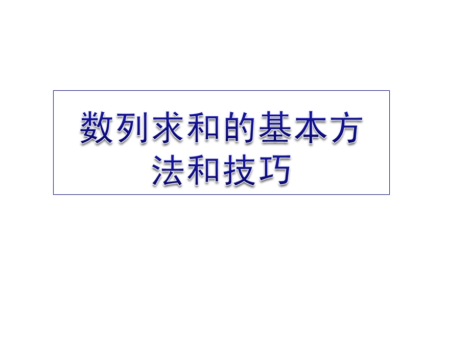 数列求和的基本方法和技巧.ppt_第1页