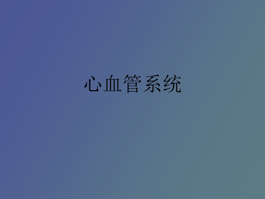 心血管系统考试辅导.ppt_第1页