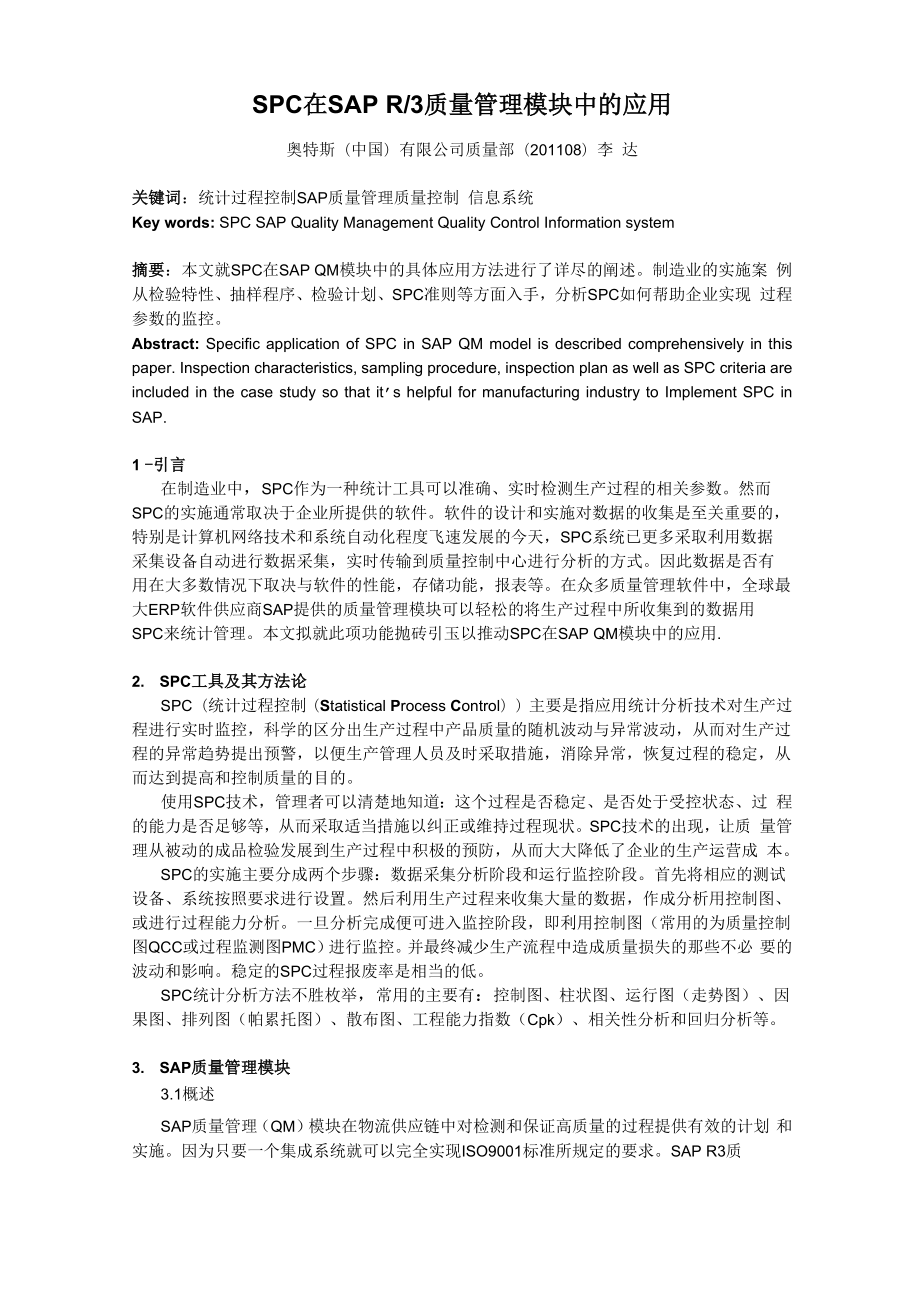 SPC在SAP R3质量管理中的应用.docx_第1页