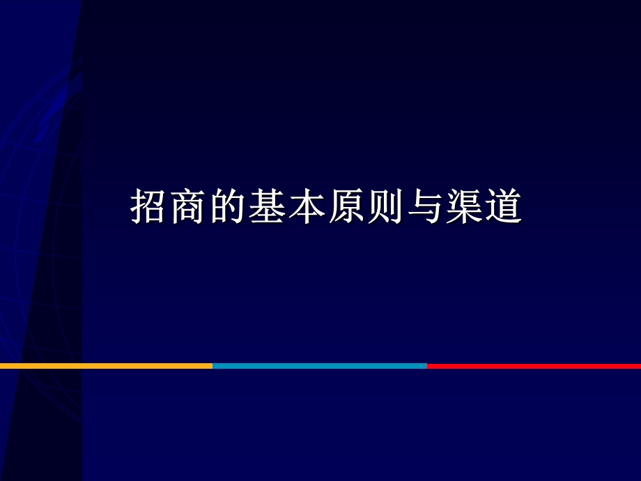 招商的基本原则与渠道.ppt_第1页