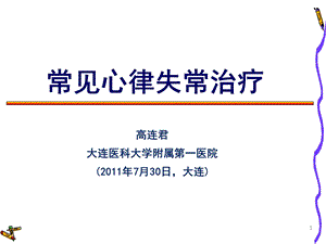 高连君大连医科大学附属第一医院7月30日大连.ppt