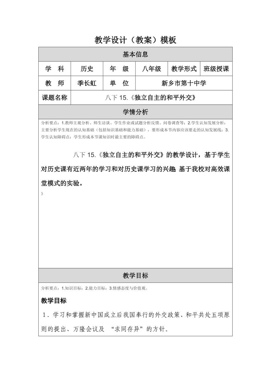 独立自主的和平外交的教学设计.doc_第1页