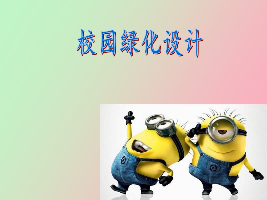 校园绿化设计.ppt_第1页