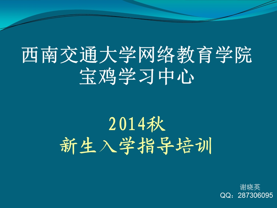 西南交通大学网络教育学院.ppt_第1页