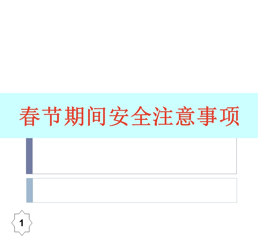 春节期间安全注意事项.ppt_第1页