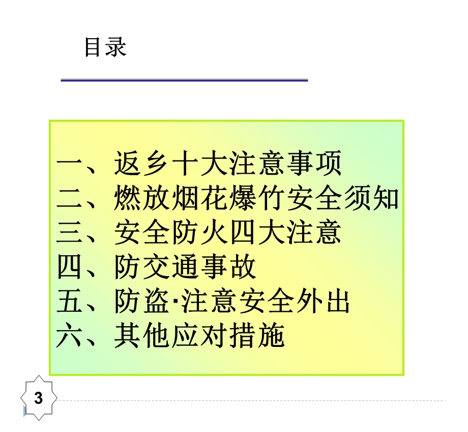 春节期间安全注意事项.ppt_第3页