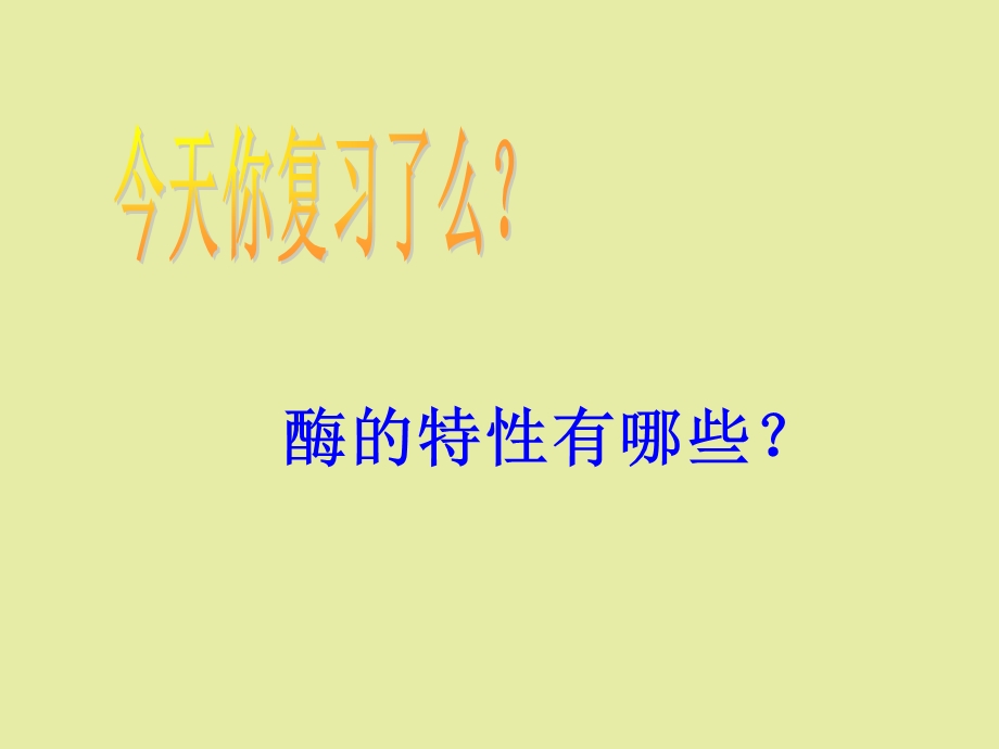 影响酶活性的因素.ppt_第1页