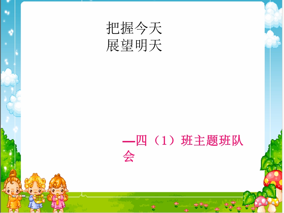 小学四年级班队活动ppt.ppt_第1页