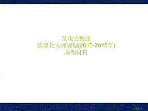 【精品】某电力集团信息化发展规划()说明材料.ppt