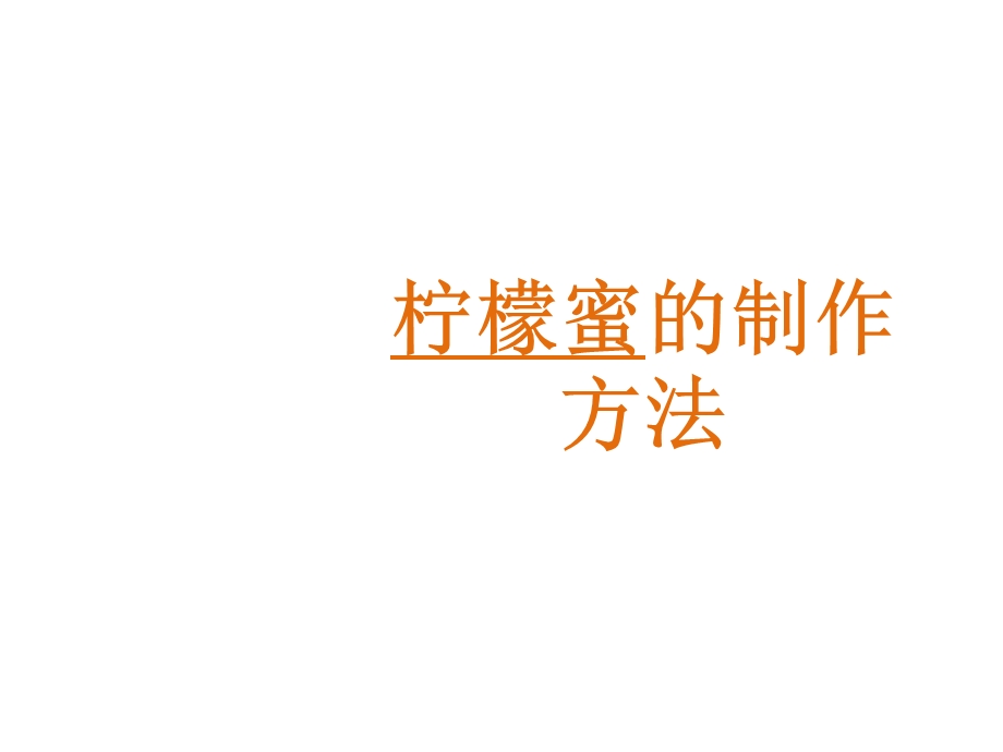 柠檬蜜的制作方法.ppt_第1页