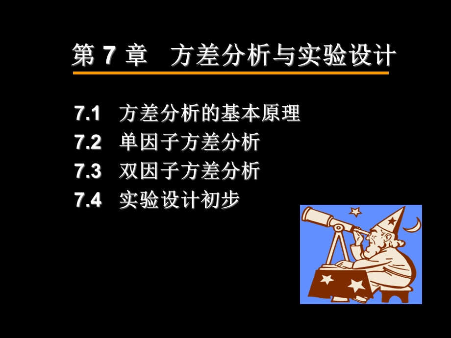 方差分析与实验设计.ppt_第2页