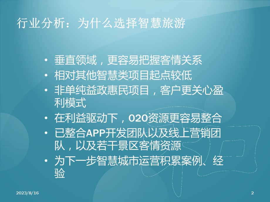 智慧旅游商业计划书.ppt_第2页