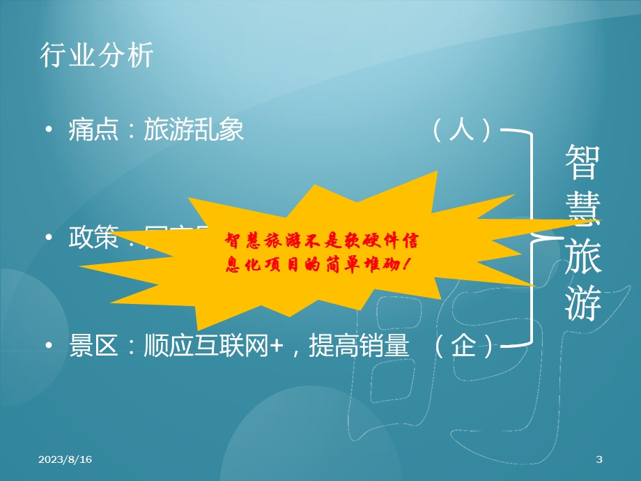 智慧旅游商业计划书.ppt_第3页