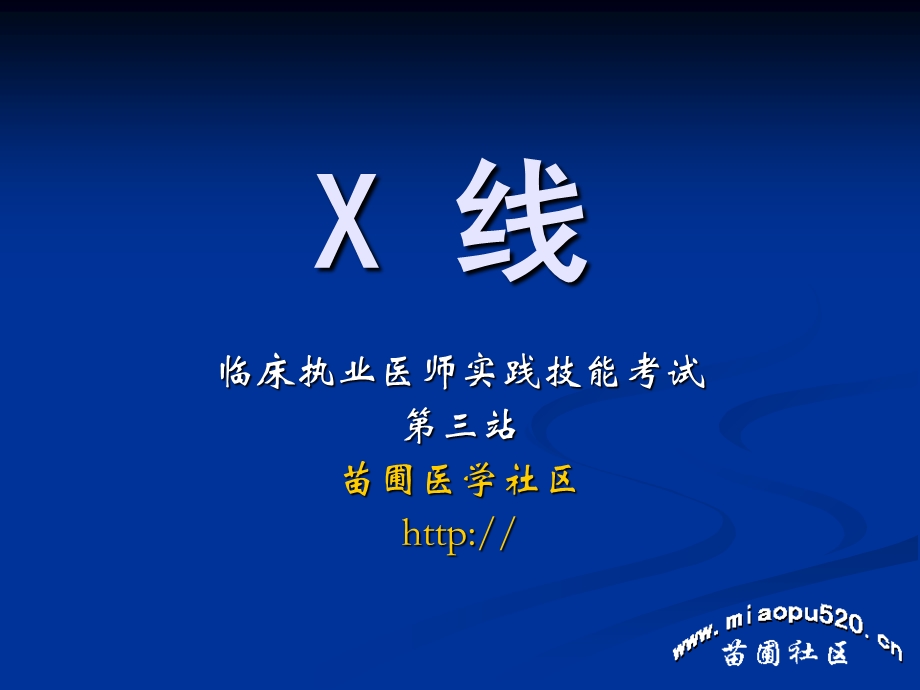 执业医师技能考试-X线.ppt_第1页