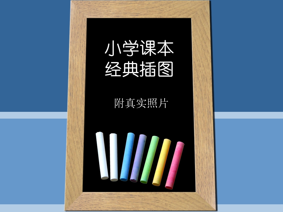 小学课本经典插图.ppt_第1页