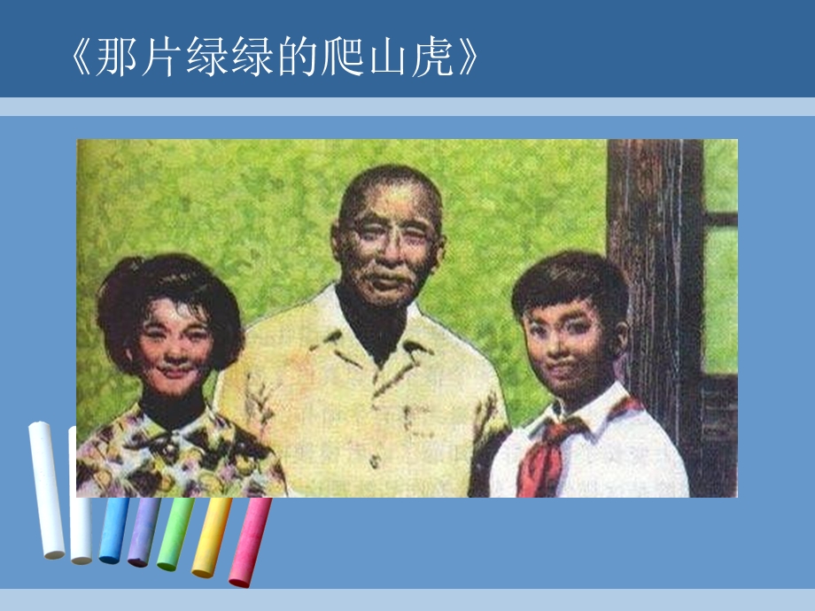 小学课本经典插图.ppt_第2页