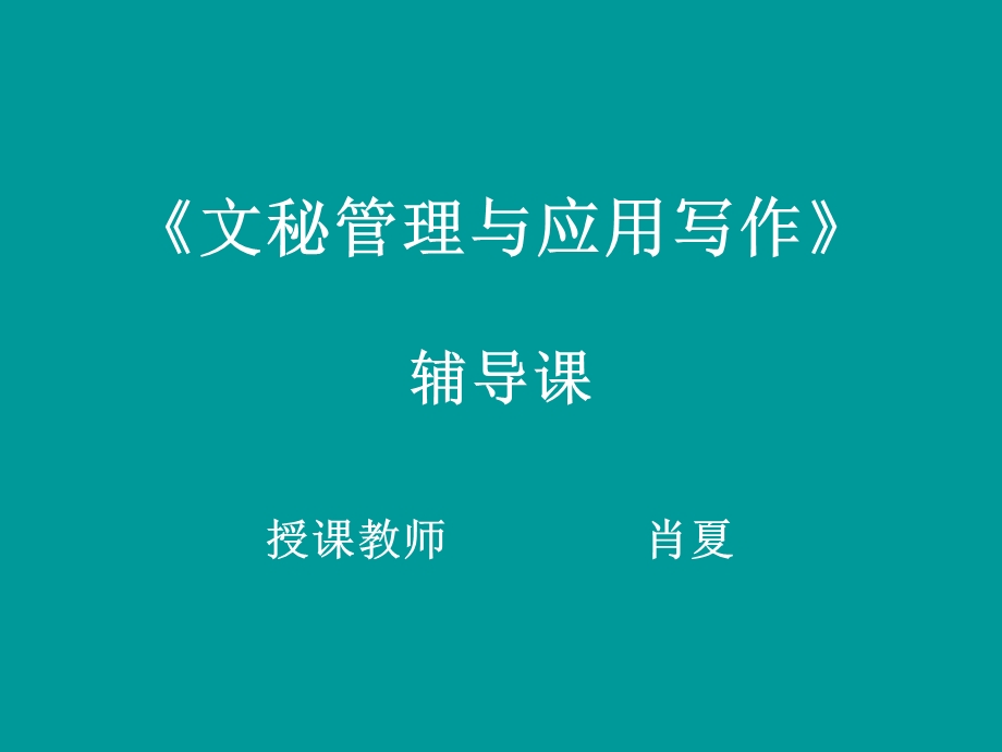 文秘管理与应用写作.ppt_第1页