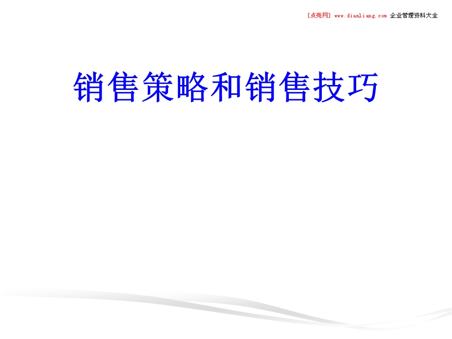 销售策略和销售技巧.ppt_第1页