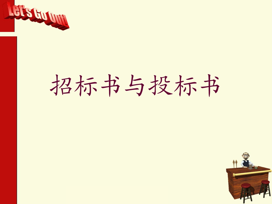 招标书与投标书.ppt_第1页