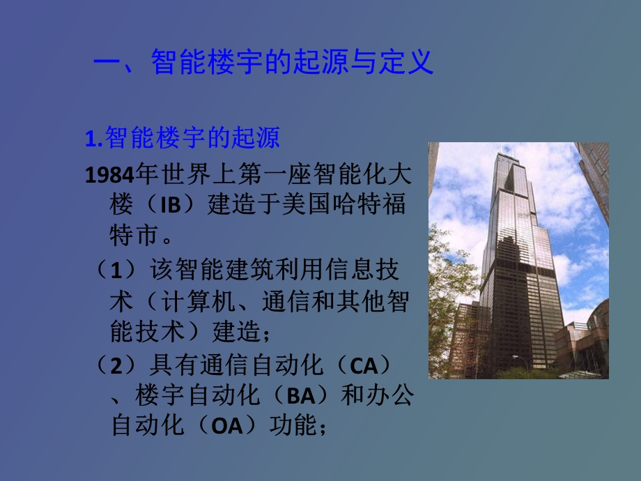 智能楼宇概述.ppt_第2页