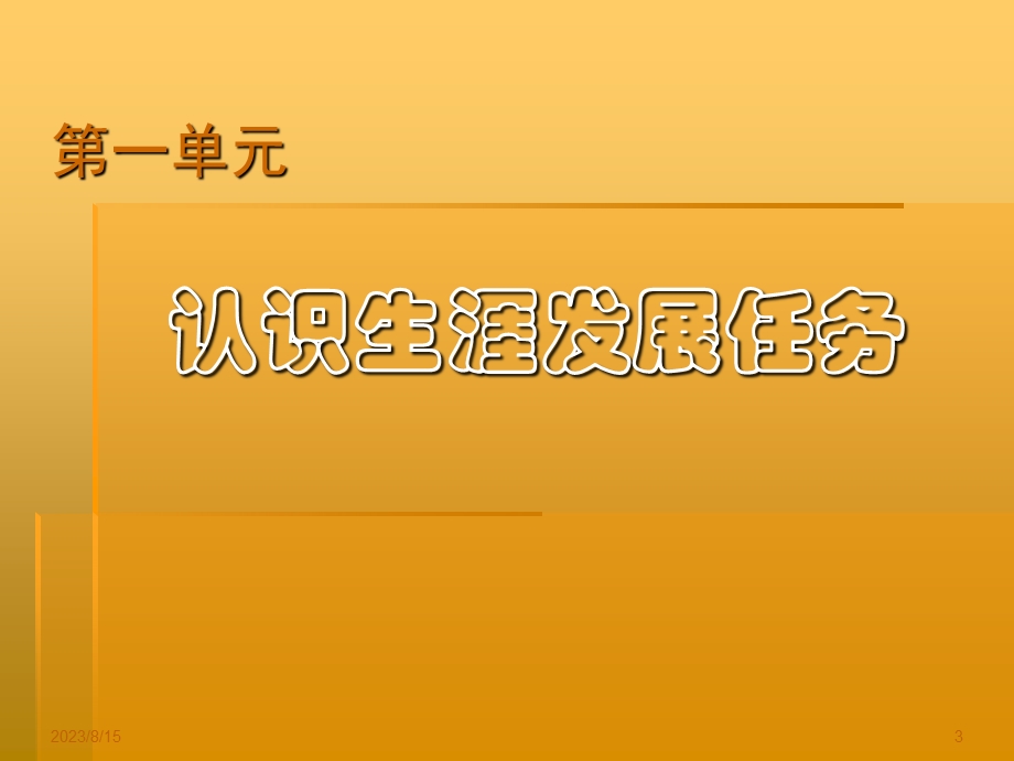 我的青春我做主-职业生涯发展与规划.ppt_第3页