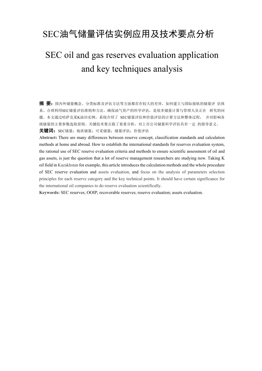 SEC油气储量评估实例应用及技术要点分析.docx_第1页