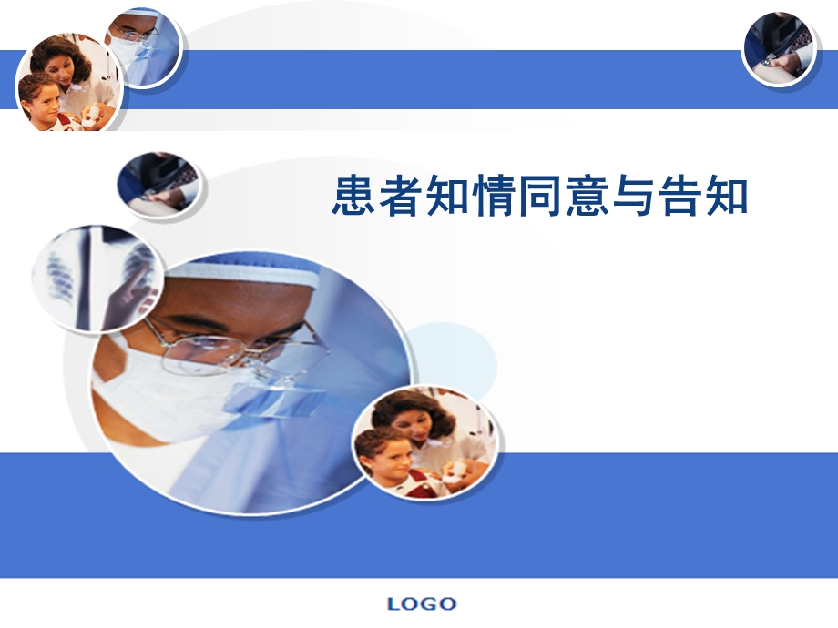 患者知情同意与告知.ppt_第1页