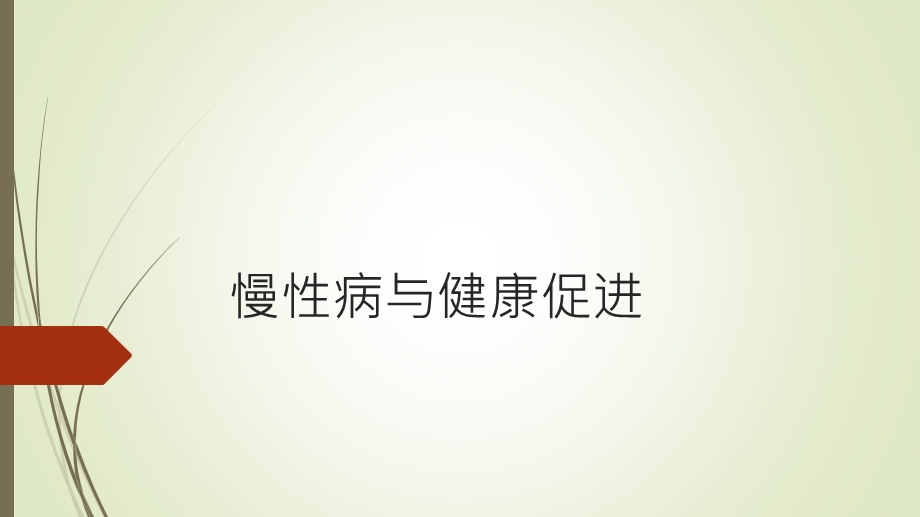 慢病管理健康促进.ppt_第1页