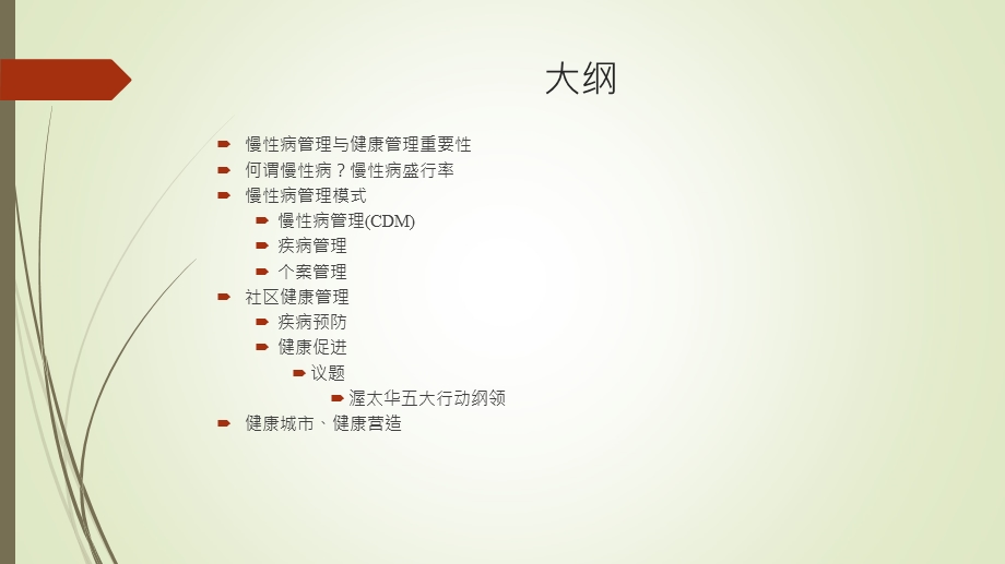 慢病管理健康促进.ppt_第2页