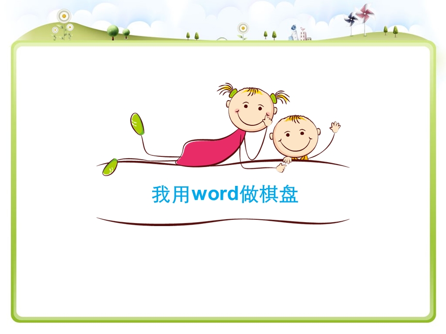 我用word做棋盘.ppt_第3页