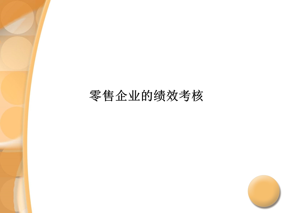 零售企业的绩效考核.ppt_第1页