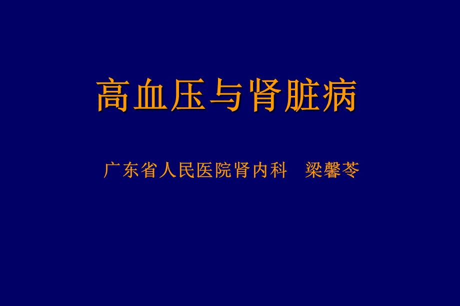 高血压与肾脏病.ppt_第1页