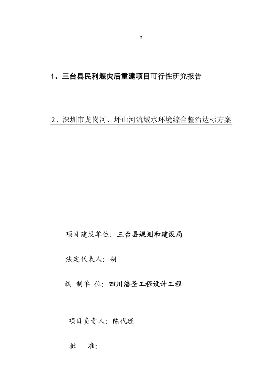 三台县城区民利堰水环境整治灾后重建项目可研报告及水环境达标方案.doc_第1页