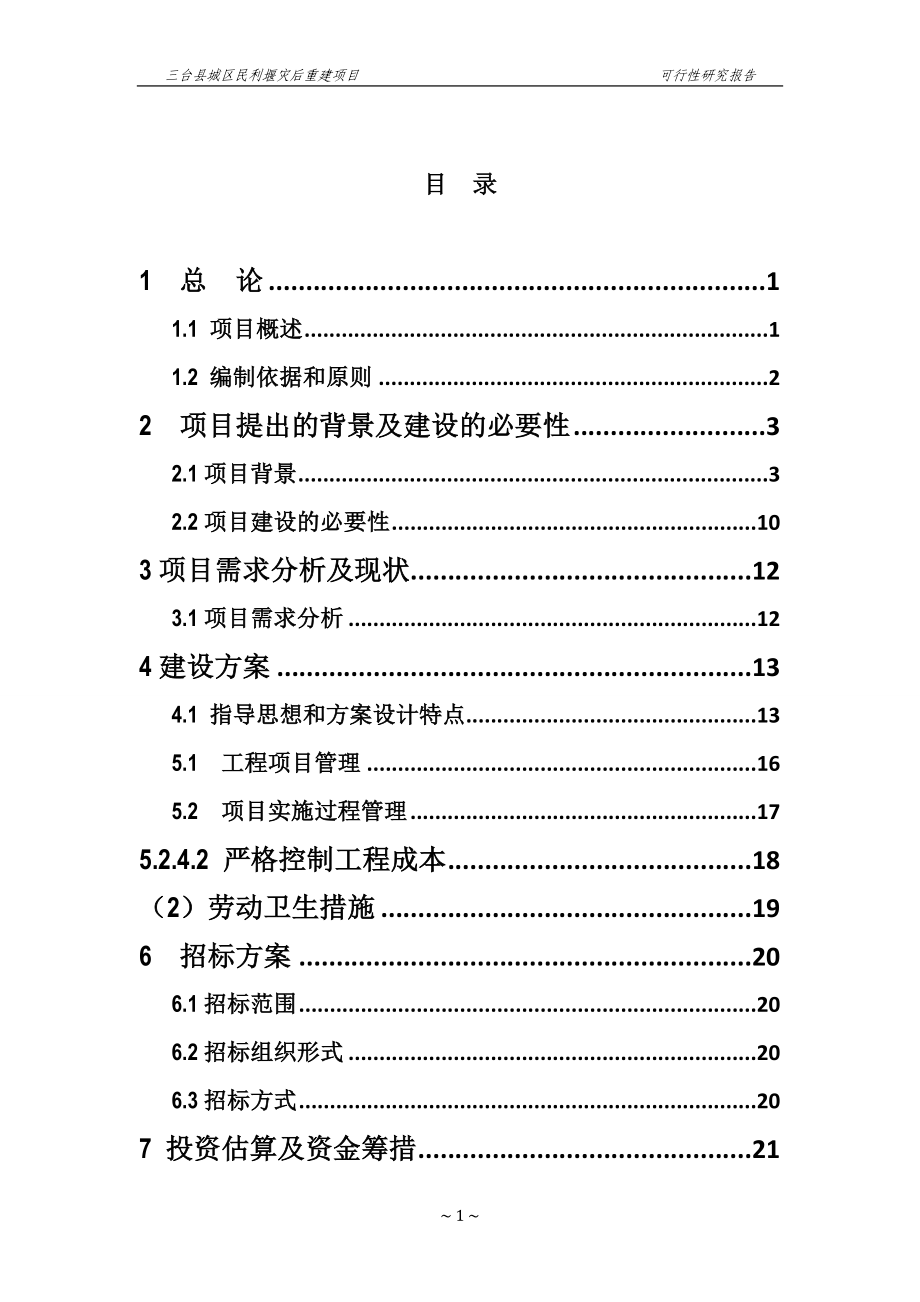 三台县城区民利堰水环境整治灾后重建项目可研报告及水环境达标方案.doc_第3页