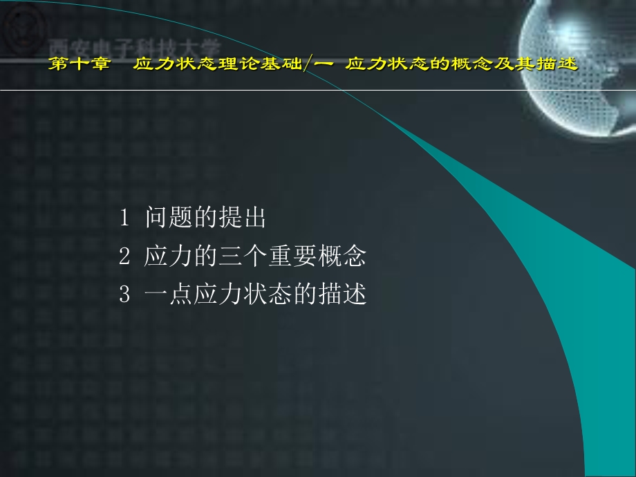 应力状态理论基础教学.ppt_第3页