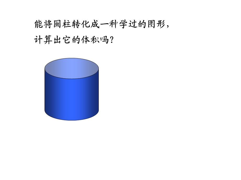 圆柱的体积及练习题.ppt_第3页