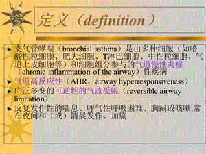 支气管哮喘第八版课件.ppt