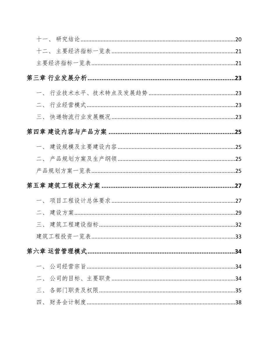 呼和浩特快递物流包装项目可行性研究报告.docx_第2页