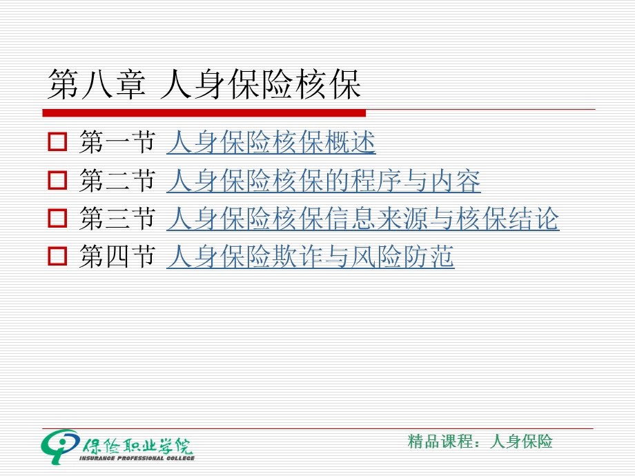 第八章人身保险核保.ppt_第1页