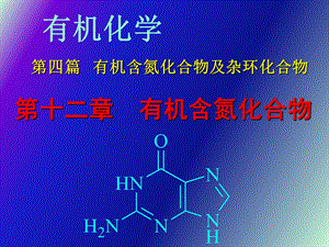 有机合氮化合物.ppt