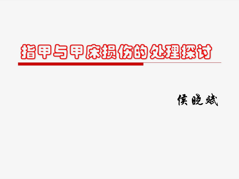 指甲与甲床损伤的处理探讨.ppt_第1页