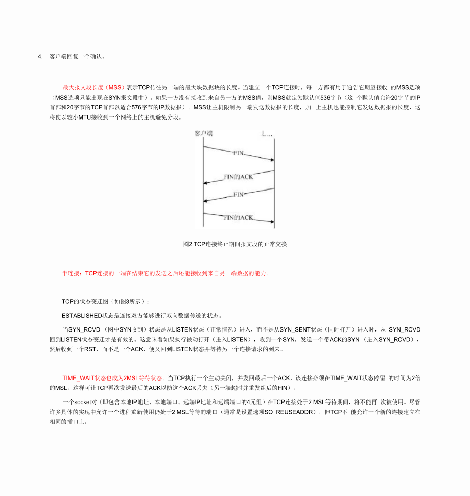 TCP连接的建立与终止.docx_第2页