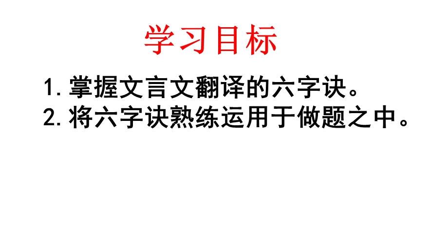 文言文翻译六字诀.ppt_第2页