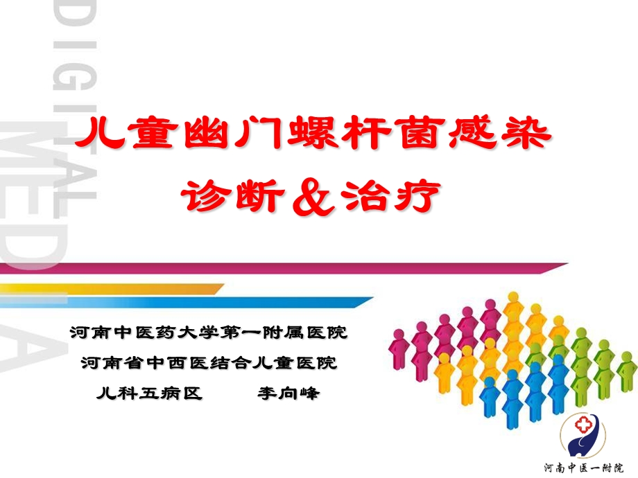 小儿幽门螺旋杆菌的诊断和治疗.ppt_第1页