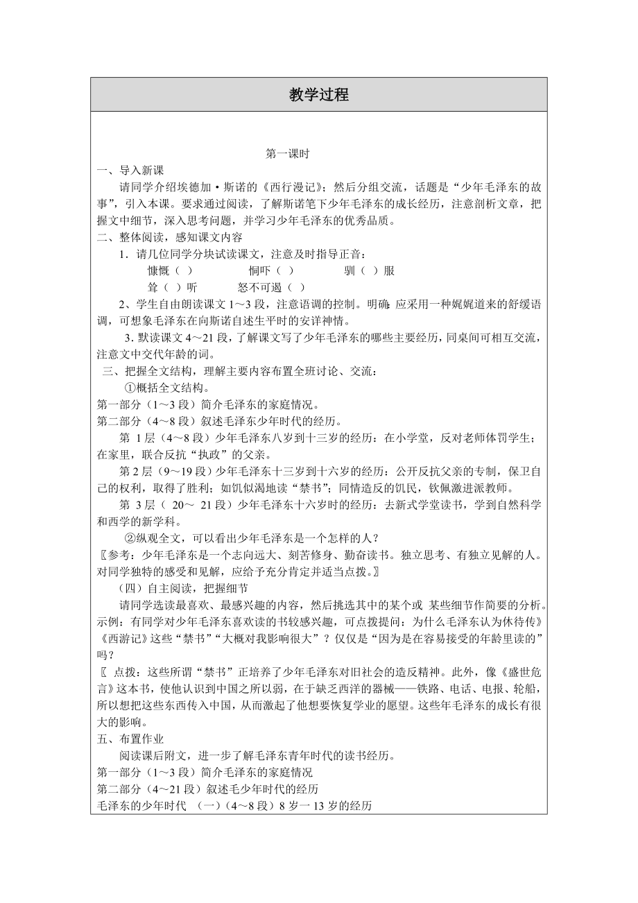 毛泽东的少年时代教学设计教案(蔡玉静.doc_第2页