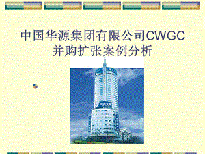 中国华源集团有限公司CWGC并购扩张案例分析.ppt